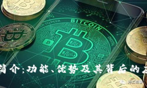 TP钱包简介：功能、优势及其背后的应用解析