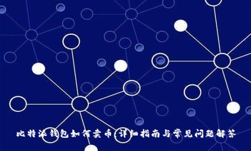 比特派钱包如何卖币：详细指南与常见问题解答