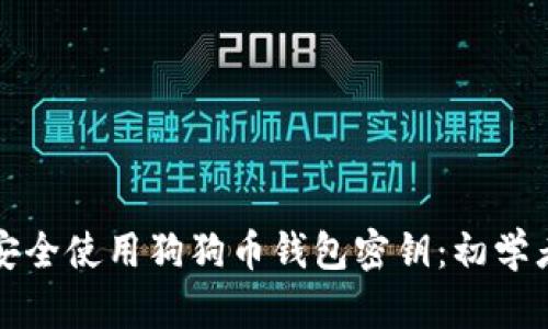 如何安全使用狗狗币钱包密钥：初学者指南