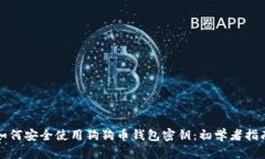 如何安全使用狗狗币钱包