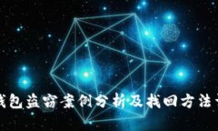 TP钱包盗窃案例分析及找回