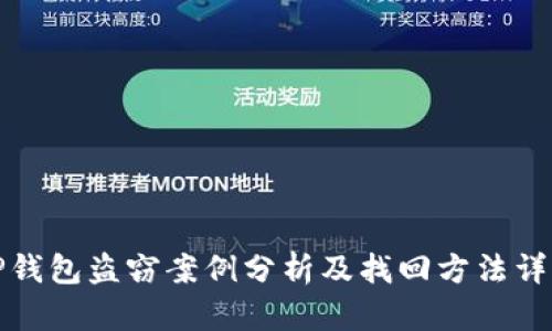 TP钱包盗窃案例分析及找回方法详解
