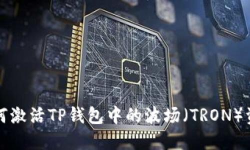 如何激活TP钱包中的波场（TRON）资产