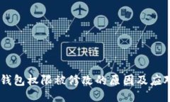 USDT钱包权限被修改的原因