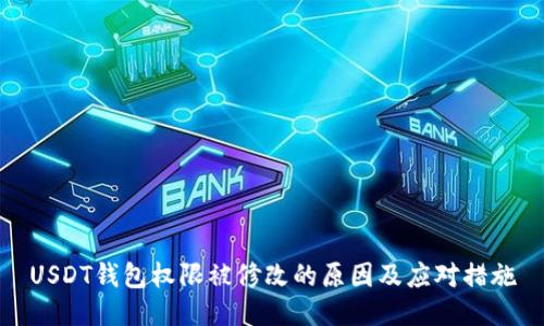 USDT钱包权限被修改的原因及应对措施