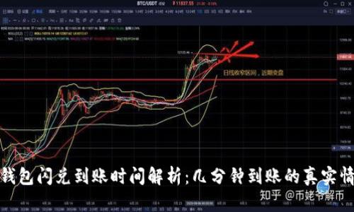 TP钱包闪兑到账时间解析：几分钟到账的真实情况