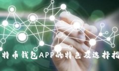 比特币钱包APP的特色及选