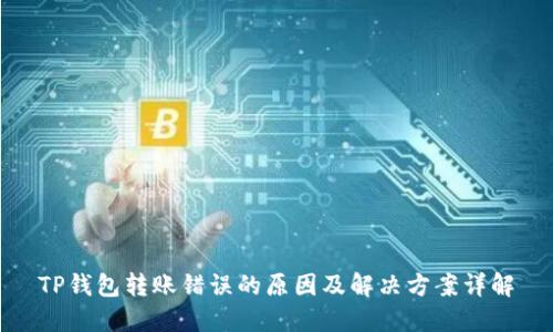 TP钱包转账错误的原因及解决方案详解