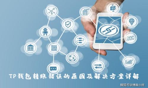 TP钱包转账错误的原因及解决方案详解