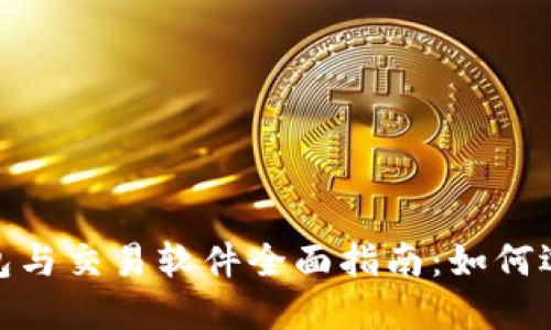 USDT 钱包与交易软件全面指南：如何选择与使用