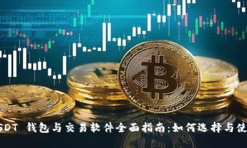 USDT 钱包与交易软件全面指南：如何选择与使用