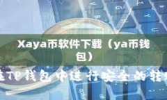 如何在TP钱包中进行安全的