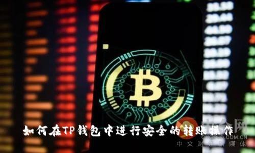 如何在TP钱包中进行安全的转账操作