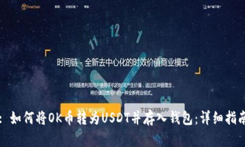 : 如何将OK币转为USDT并存入钱包：详细指南