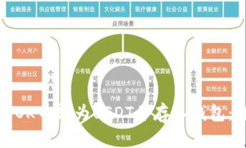 : 如何将OK币转为USDT并存入钱包：详细指南