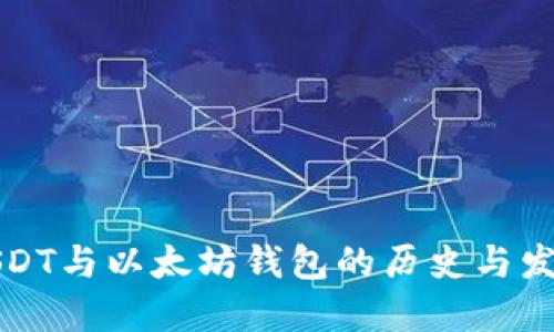USDT与以太坊钱包的历史与发展