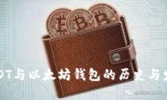 USDT与以太坊钱包的历史与