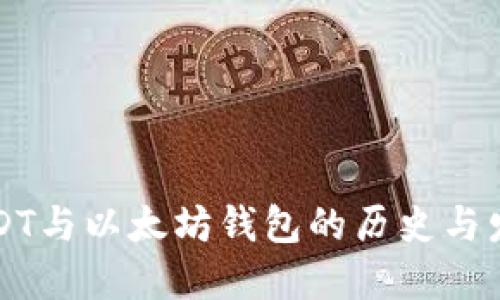 USDT与以太坊钱包的历史与发展