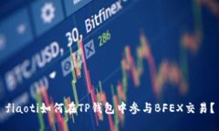 fiaoti如何在TP钱包中参与