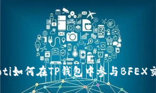 fiaoti如何在TP钱包中参与BFEX交易？