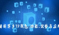 全面解析萍乡TP钱包：功能