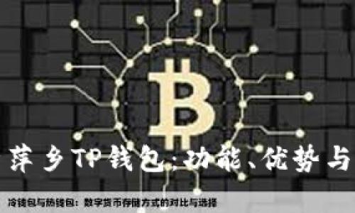 全面解析萍乡TP钱包：功能、优势与应用场景