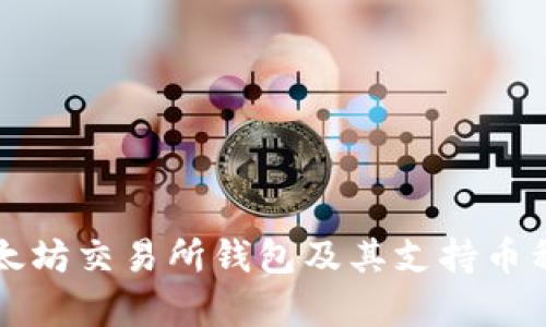 精选以太坊交易所钱包及其支持币种全解析