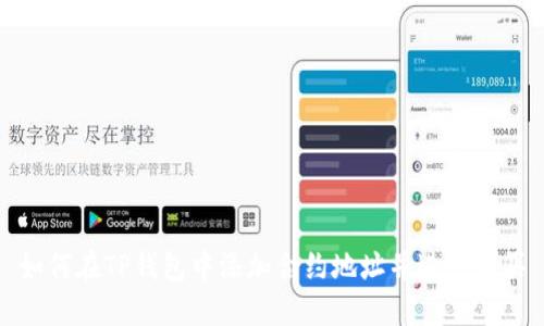 如何在TP钱包中添加合约地址并进行购买