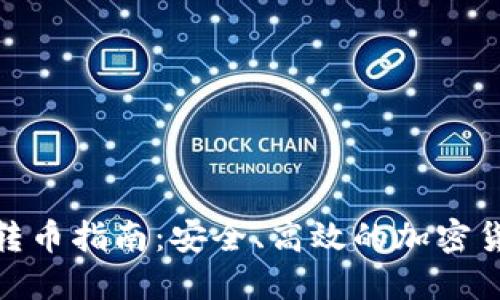 : TP冷钱包转币指南：安全、高效的加密货币转移策略