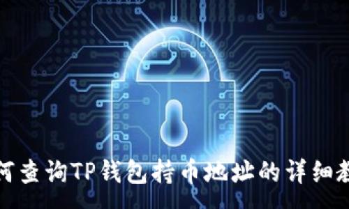 :
如何查询TP钱包持币地址的详细教程