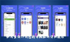 :如何查询TP钱包持币地址