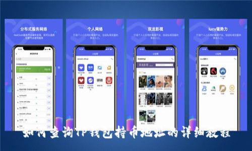 :
如何查询TP钱包持币地址的详细教程