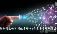  比特币钱包的公钥数量解