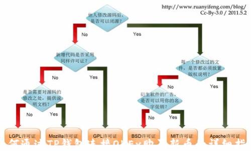 
如何通过TP钱包连接OKEx购买新币的详细指南