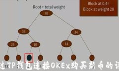 如何通过TP钱包连接OKEx购