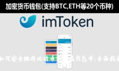 如何安全地将比特币保存