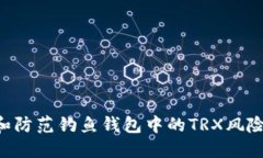 如何识别和防范钓鱼钱包