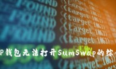 解决TP钱包无法打开SumSw