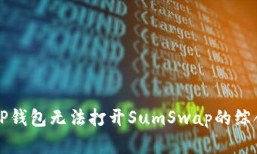 解决TP钱包无法打开SumSwap的综合指南