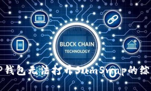 解决TP钱包无法打开SumSwap的综合指南