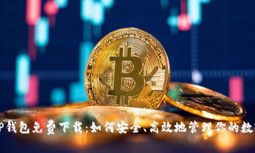 官方TP钱包免费下载：如何安全、高效地管理你的数字资产