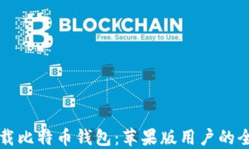 
如何下载比特币钱包：苹果版用户的全面指南