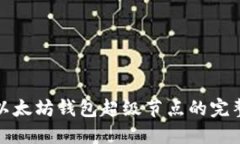 探索以太坊钱包超级节点