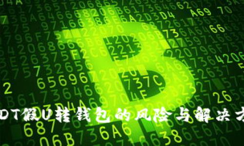 USDT假U转钱包的风险与解决方案