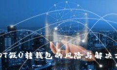 USDT假U转钱包的风险与解决