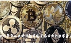 如何登录以太坊钱包并安