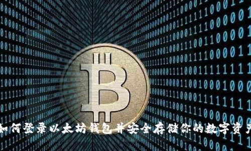 如何登录以太坊钱包并安全存储你的数字资产