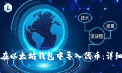 如何在以太坊钱包中导入