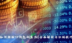 如何辨别TP钱包的真伪？全