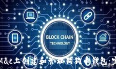   如何在Mac上创建和管理狗